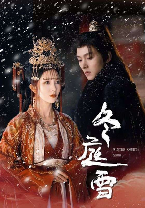 冬庭雪（45集）短剧太好看了