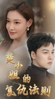 楚小姐的复仇法则（75集）高分推荐免费看