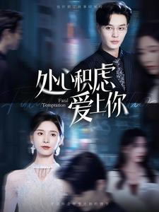 处心积虑爱上你（99集）全集在线看