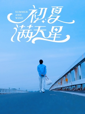 初夏满天星（75集）短剧精彩片段