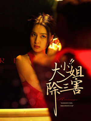 大小姐除三害（59集）分享好看短剧