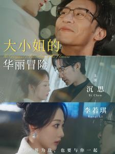 大小姐的华丽冒险（100集）免费短剧看全集