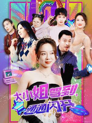 大小姐驾到，通通闪开（88集）全集