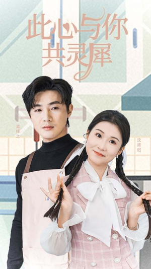 此心与你共灵犀(30集) 此心与你共灵犀(30集)短剧解说热门