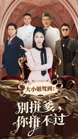 大小姐驾到:别拼爹,你拼不过(62集) 大小姐驾到:别拼爹,你拼不过(62集)UC网盘在线看