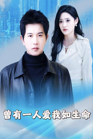 曾有一人爱我如生命（30集）经典回顾免费看