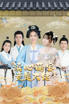 读心萌宝竟是大佬（77集）全集下载