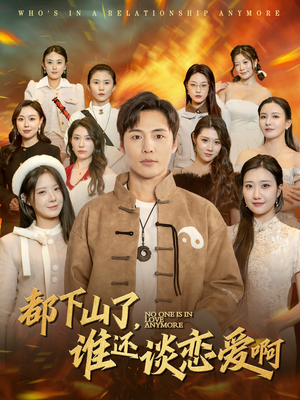 都下山了谁还谈恋爱啊(79集) 都下山了谁还谈恋爱啊(79集)正能量短剧分享