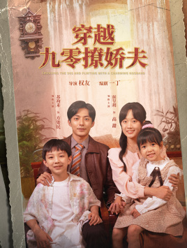 穿越九零撩娇夫(60集) 穿越九零撩娇夫(60集)红果短剧免费看