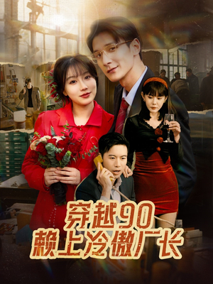 穿越90赖上冷傲厂长(30集) 穿越90赖上冷傲厂长(30集)免费热门短剧