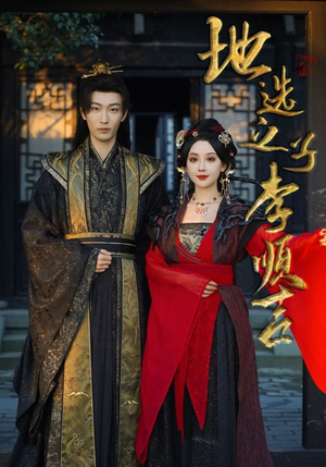 地选之子李顺吉（56集）免费看