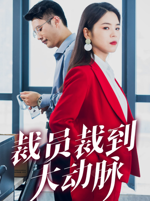 裁员裁到大动脉（34集）直接看到大结局