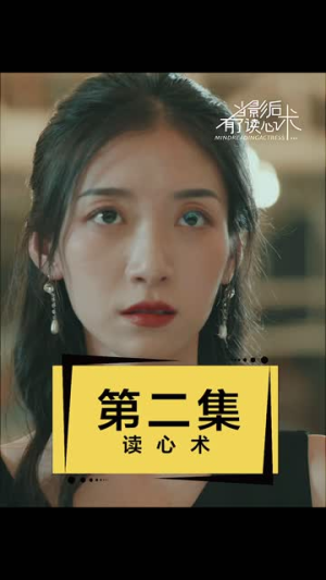当影后有了读心术（12集）红果短剧看全集