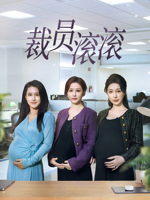 裁员滚滚(60集) 裁员滚滚(60集)短视频追剧推荐