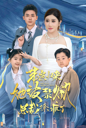 带崽归来她被禁欲总裁撩疯了(69集) 带崽归来她被禁欲总裁撩疯了(69集)短剧看全集