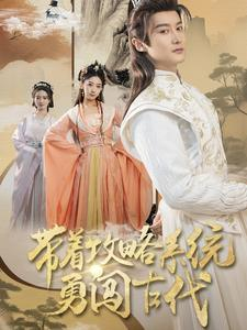 带着攻略系统勇闯古代(82集) 带着攻略系统勇闯古代(82集)最热短剧推荐