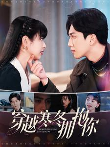 穿越寒冬拥抱你(97集) 穿越寒冬拥抱你(97集)精彩短剧热播中