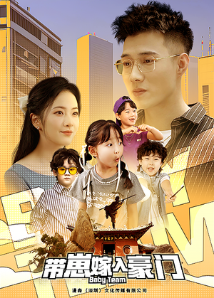 带崽嫁入豪门(80集) 带崽嫁入豪门(80集)网盘在线观看