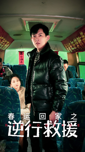 春运回家之逆行救援(61集) 春运回家之逆行救援(61集)热门火爆短剧