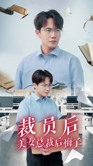 裁员后美女总裁后悔了（35集）热播短剧抢先看