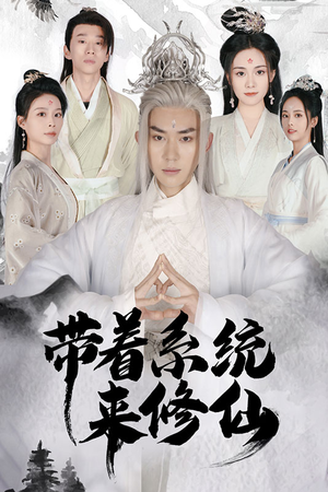 带着系统来修仙（81集）好看的短剧电影