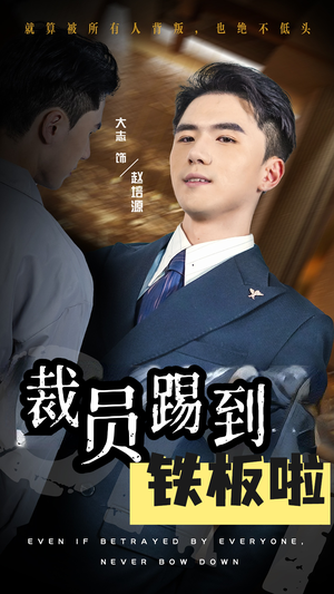 裁员踢到铁板啦(29集) 裁员踢到铁板啦(29集)精彩热门短剧