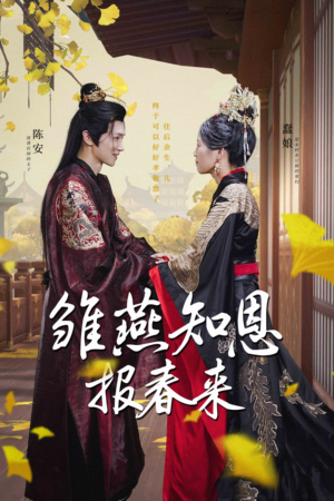 雏燕知恩报春来(36集) 雏燕知恩报春来(36集)真的太精彩了