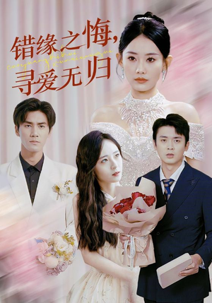 错缘之悔寻爱无归（51集）免费观看全集
