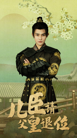 儿臣请父皇退位（82集）恋爱短剧分享