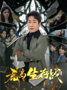 荒岛生存战（94集）360网盘观看