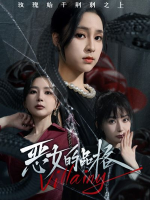 恶女的品格(77集) 恶女的品格(77集)短剧太精彩