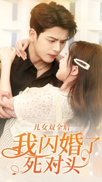 儿女双全后我闪婚了死对头(67集) 儿女双全后我闪婚了死对头(67集)火爆热门短剧