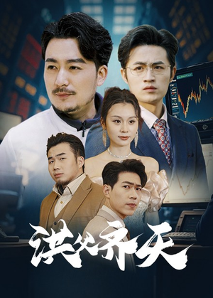 洪父齐天(63集) 洪父齐天(63集)零花钱看整部剧