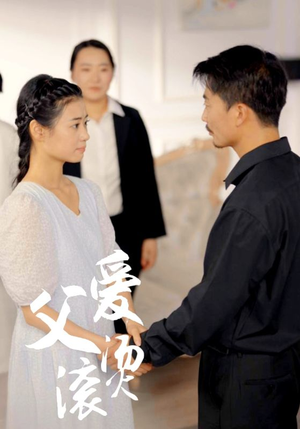 父爱滚烫(35集) 父爱滚烫(35集)好看吗