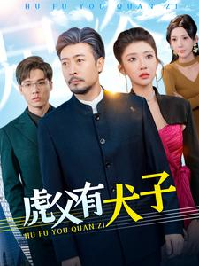 虎父有犬子（100集）精彩短剧来了