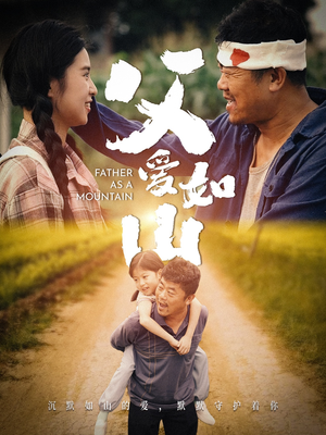 父爱如山（70集）爆火短剧追不停