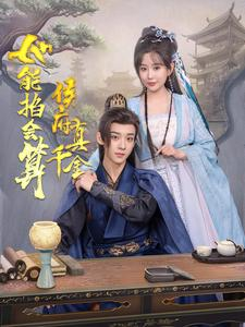 侯府真千金她能掐会算（80集）红果短剧看全集