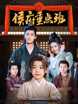 侯府重点班（86集）精彩短剧热播中