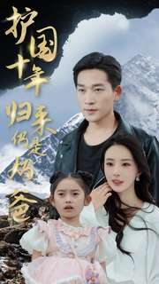 护国十年归来仍是奶爸（70集）精彩短剧热播