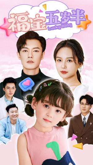 福宝五岁半（100集）热门短剧分享
