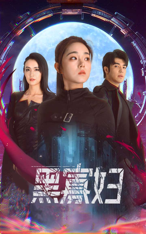 黑寡妇&夺命黑寡妇（81集）好看短剧看不停