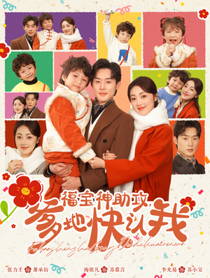 福宝神助攻，爹地快认我（60集）一口气看完全集