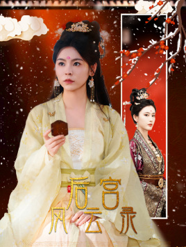 后宫风云录(69集) 后宫风云录(69集)免费看