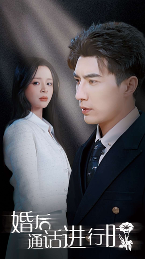 婚后通话进行时(71集) 婚后通话进行时(71集)爆款短剧抢先看