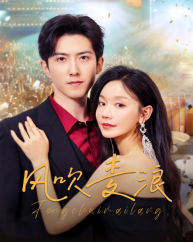 风吹麦浪(62集) 风吹麦浪(62集)火爆短剧推荐