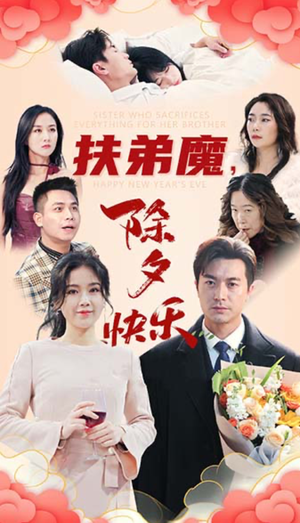 扶弟魔，除夕快乐（29集）无需会员轻松看
