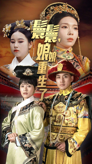 嬛嬛,娘娘重生了(81集) 嬛嬛,娘娘重生了(81集)演员表