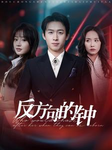 反方向的钟(88集) 反方向的钟(88集)大结局一气呵成