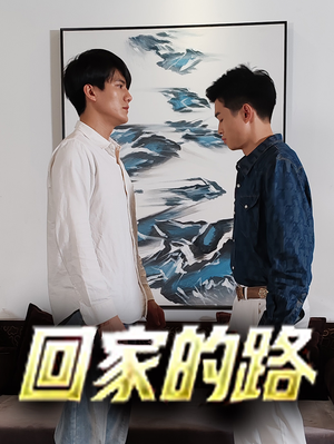 回家的路(66集) 回家的路(66集)一起追生活短剧