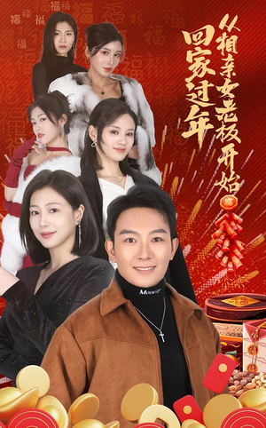 回家过年从相亲女老板开始(64集) 回家过年从相亲女老板开始(64集)正能量短剧分享